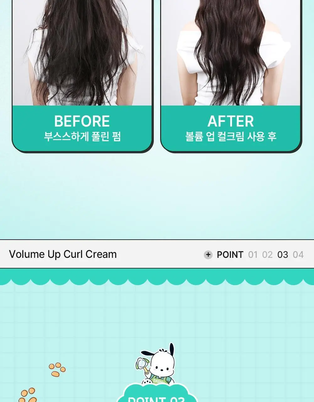 [포차코콜라보] 다슈 데일리 볼륨업 컬크림 150ml 에디션 (+헤어핀 2P 증정) 상세페이지 17